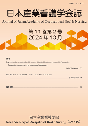 日本産業看護学会誌　第11巻第1号